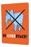 Табличка "Не слоняться"